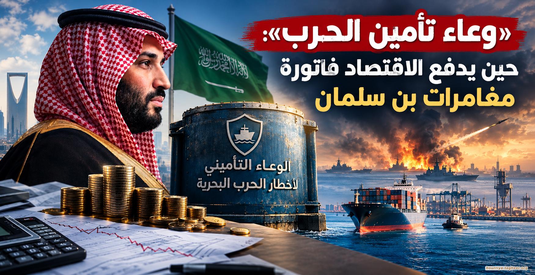 «وعاء تأمين الحرب»: حين يدفع الاقتصاد فاتورة مغامرات بن سلمان
